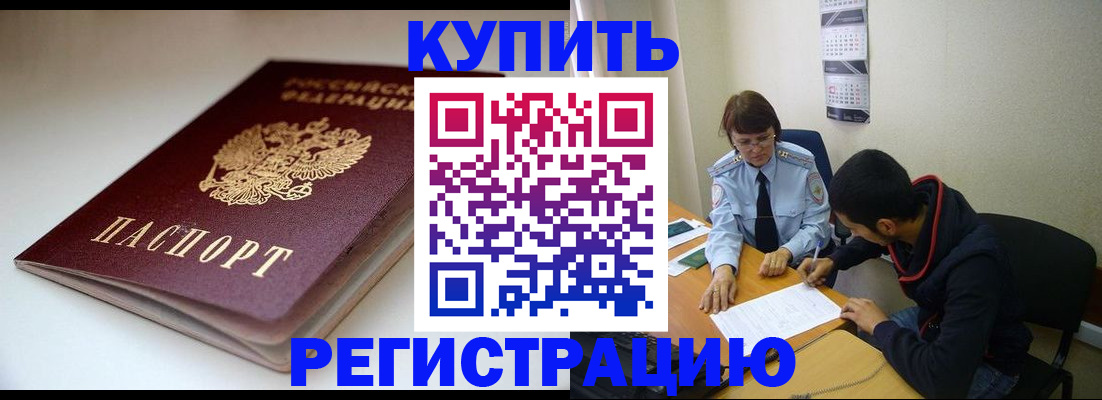 прописка 2025 в Горно-Алтайске